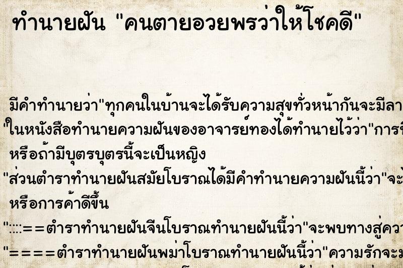 ทำนายฝัน คนตายอวยพรว่าให้โชคดี ทำนายฝัน คนตายอวยพรว่าให้โชคดี