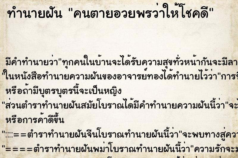 ทำนายฝัน คนตายอวยพรว่าให้โชคดี ตำราโบราณ แม่นที่สุดในโลก