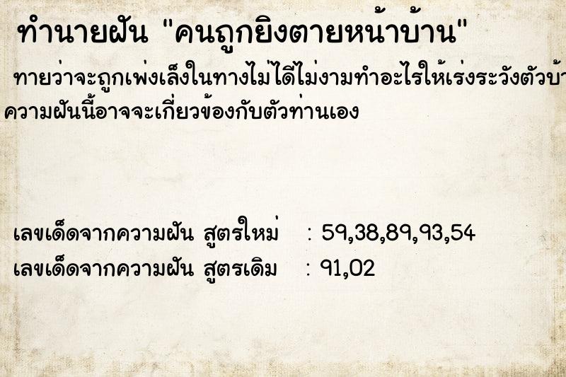 ทำนายฝันคนถูกยิงตายหน้าบ้าน ทำนายฝันทำนายฝันคนถูกยิงตายหน้าบ้าน