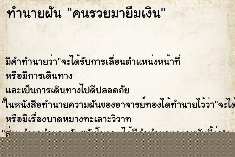 ทำนายฝันทำนายฝันคนรวยมายืมเงิน