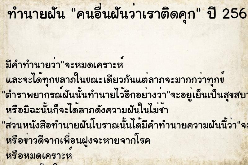 ทำนายฝัน คนอื่นฝันว่าเราติดคุก ทำนายฝัน คนอื่นฝันว่าเราติดคุก
