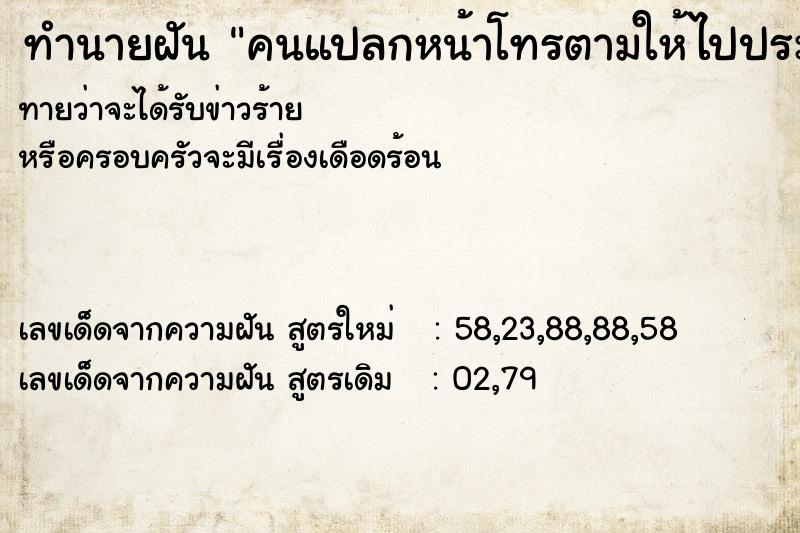 ทำนายฝันทำนายฝันคนแปลกหน้าโทรตามให้ไปประชุม