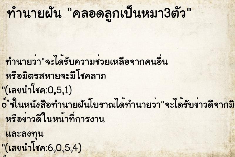 ทำนายฝัน คลอดลูกเป็นหมา3ตัว