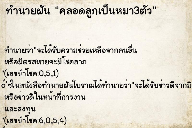 ทำนายฝัน คลอดลูกเป็นหมา3ตัว ตำราโบราณ แม่นที่สุดในโลก