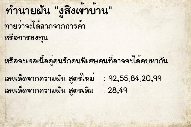 ทำนายฝัน งูสิงเข้าบ้าน ทำนายฝัน งูสิงเข้าบ้าน