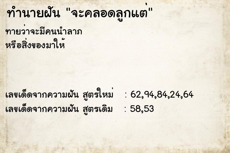 ทำนายฝันทำนายฝันจะคลอดลูกแต่