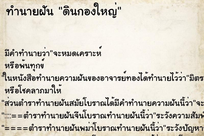 ทำนายฝันทำนายฝันดินกองใหญ่