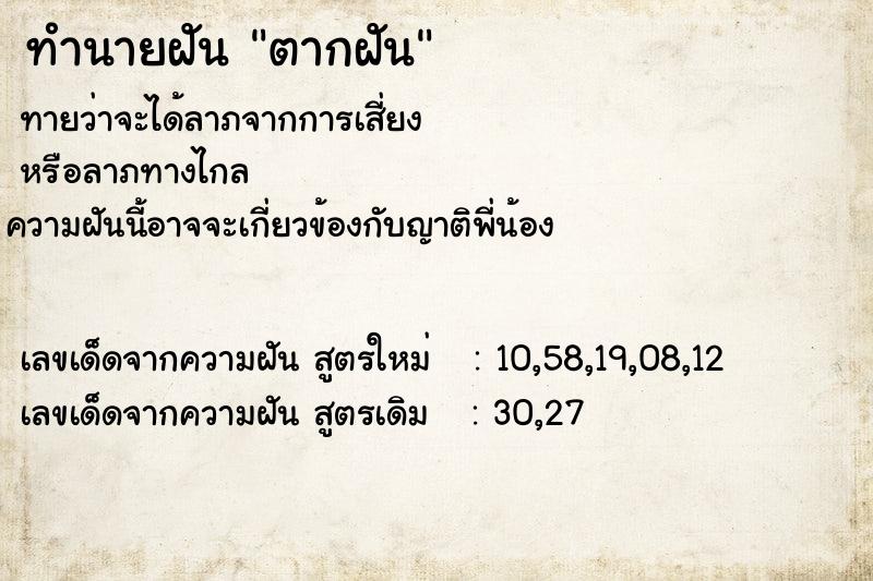 ทำนายฝัน ตากฝัน