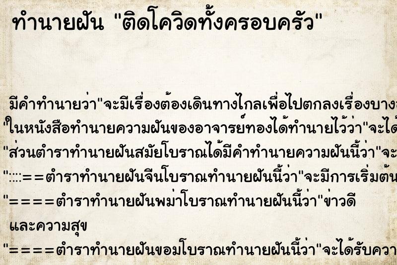 ทำนายฝัน ติดโควิดทั้งครอบครัว ทำนายฝัน ติดโควิดทั้งครอบครัว