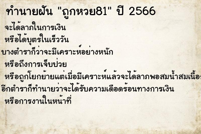ทำนายฝันถูกหวย81 ทำนายฝันทำนายฝันถูกหวย81