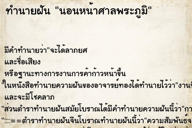 ทำนายฝัน นอนหน้าศาลพระภูมิ ทำนายฝัน นอนหน้าศาลพระภูมิ