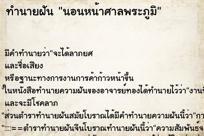 ทำนายฝัน นอนหน้าศาลพระภูมิ ตำราโบราณ แม่นที่สุดในโลก