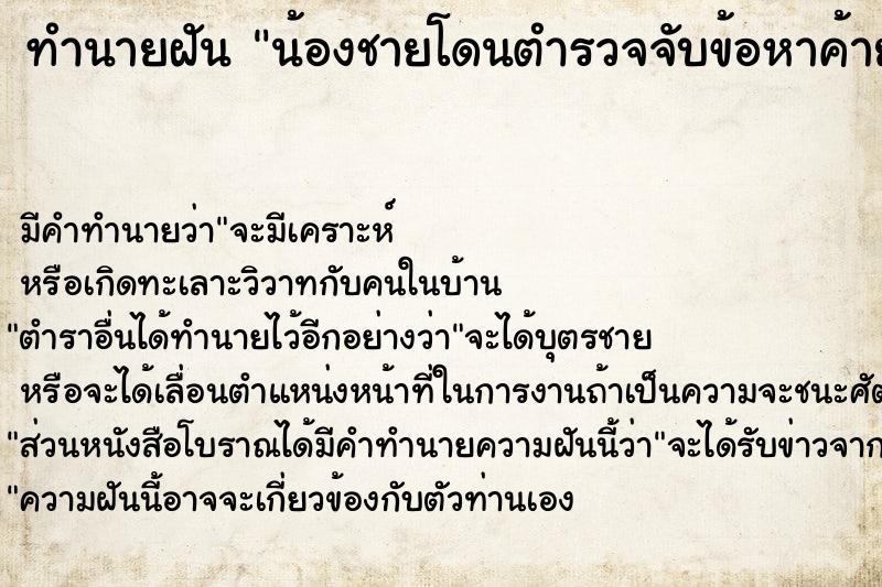 ทำนายฝันทำนายฝันน้องชายโดนตำรวจจับข้อหาค้ายาบ้า