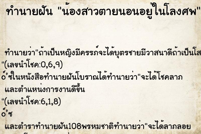 ทำนายฝัน น้องสาวตายนอนอยู่ในโลงศพ ตำราโบราณ แม่นที่สุดในโลก