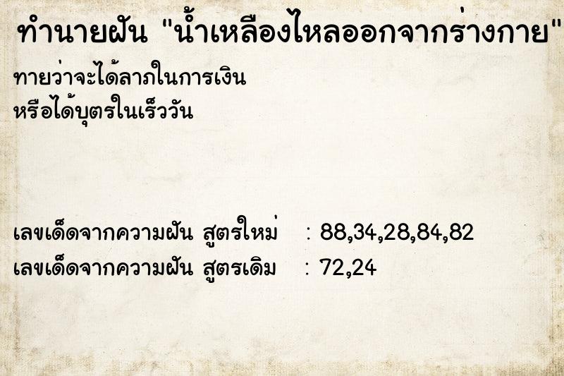 ทำนายฝันน้ำเหลืองไหลออกจากร่างกาย ทำนายฝันทำนายฝันน้ำเหลืองไหลออกจากร่างกาย