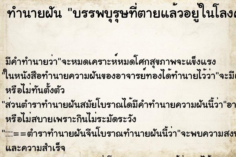 ทำนายฝันทำนายฝันบรรพบุรุษที่ตายแล้วอยู่ในโลงศพ