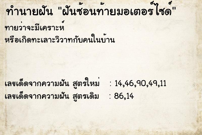 ทำนายฝันทำนายฝันฝันซ้อนท้ายมอเตอร์ไซด์
