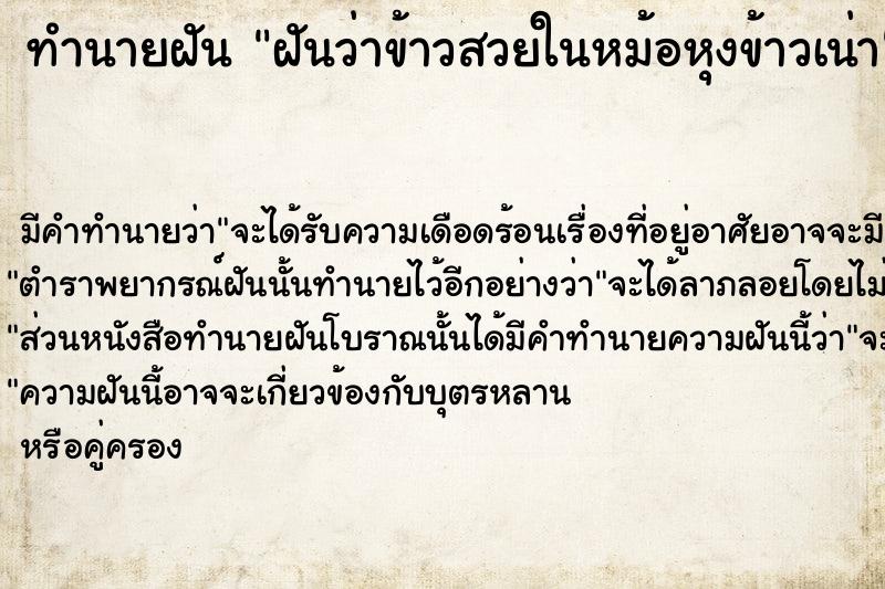 ทำนายฝันฝันว่าข้าวสวยในหม้อหุงข้าวเน่า ทำนายฝันทำนายฝันฝันว่าข้าวสวยในหม้อหุงข้าวเน่า