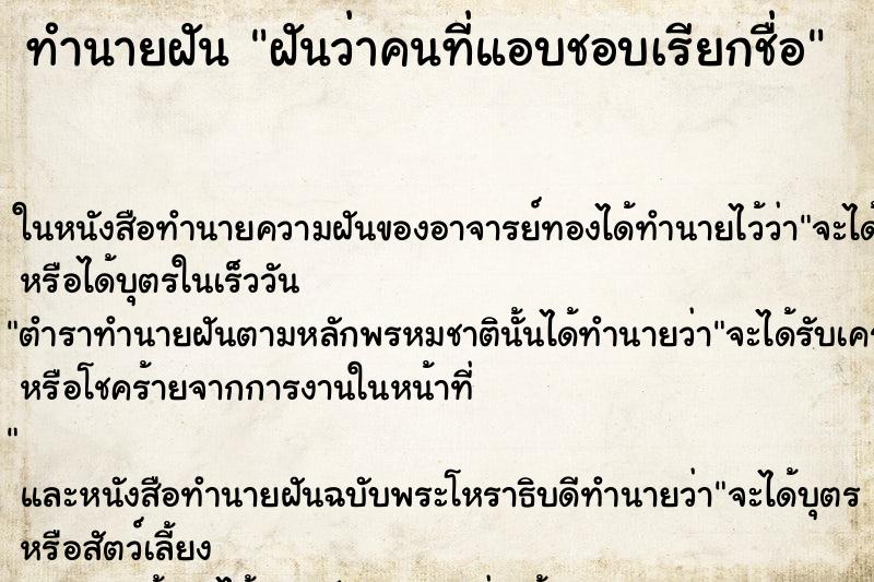 ทำนายฝันทำนายฝันฝันว่าคนที่แอบชอบเรียกชื่อ