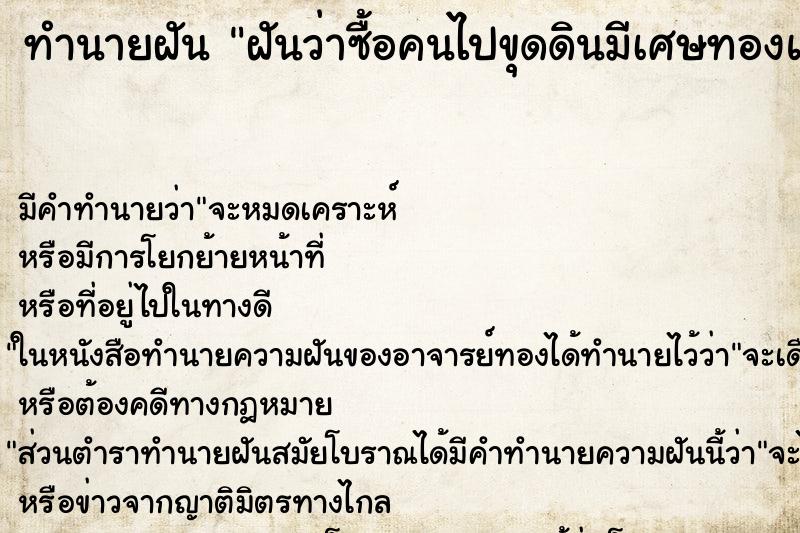 ทำนายฝันทำนายฝันฝันว่าซื้อคนไปขุดดินมีเศษทองแดงเยอะบนดิน