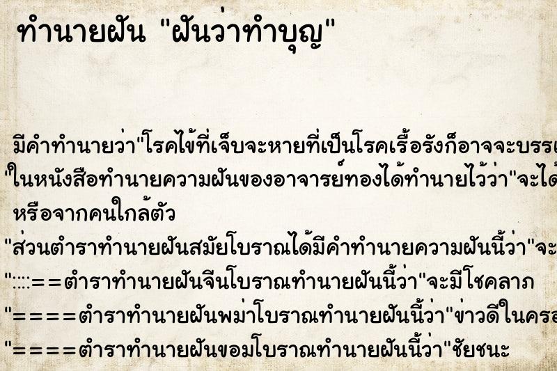 ทำนายฝันฝันว่าทำบุญ ทำนายฝันทำนายฝันฝันว่าทำบุญ