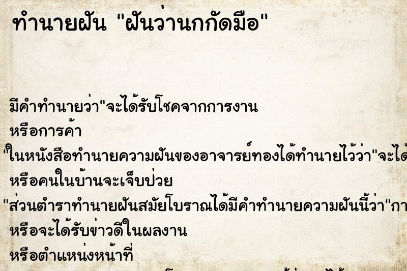 ทำนายฝันฝันว่านกกัดมือ ทำนายฝันทำนายฝันฝันว่านกกัดมือ