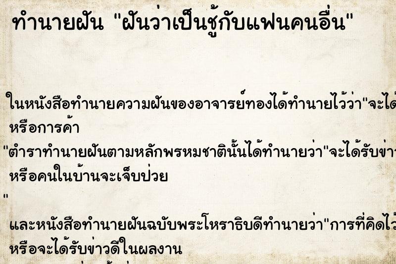 ทำนายฝันทำนายฝันฝันว่าเป็นชู้กับแฟนคนอื่น