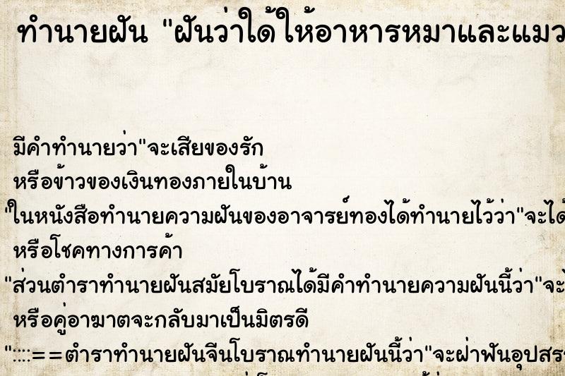 ทำนายฝัน ฝันว่าใด้ให้อาหารหมาและแมวที่หิวโซ ทำนายฝัน ฝันว่าใด้ให้อาหารหมาและแมวที่หิวโซ
