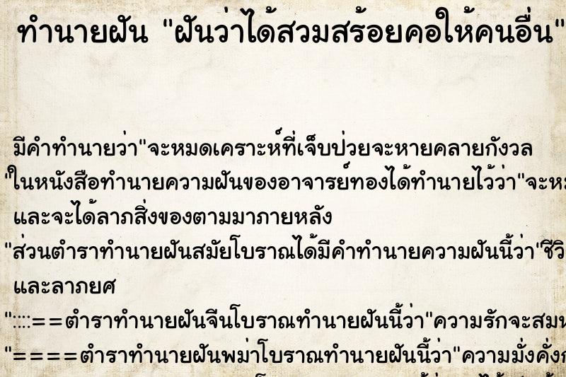 ทำนายฝันฝันว่าได้สวมสร้อยคอให้คนอื่น ทำนายฝันทำนายฝันฝันว่าได้สวมสร้อยคอให้คนอื่น