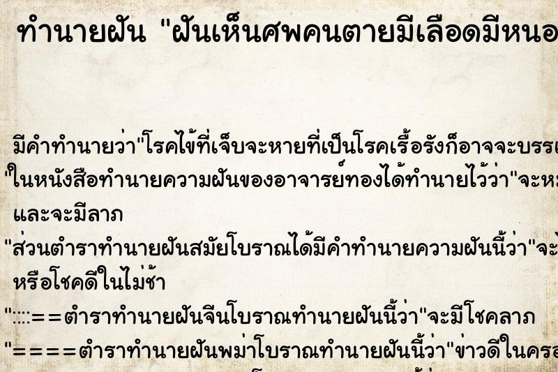 ทำนายฝัน ฝันเห็นศพคนตายมีเลือดมีหนอง ตำราโบราณ แม่นที่สุดในโลก