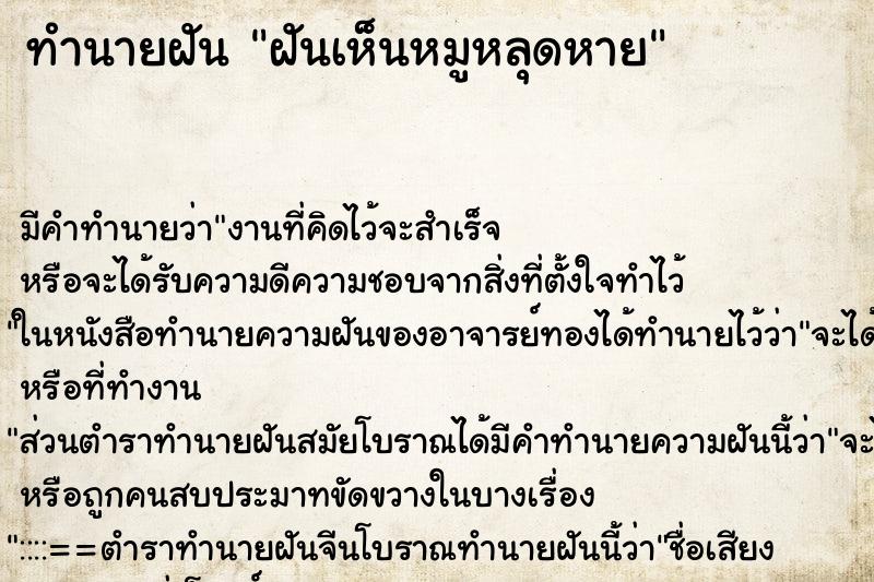 ทำนายฝันฝันเห็นหมูหลุดหาย ทำนายฝันทำนายฝันฝันเห็นหมูหลุดหาย