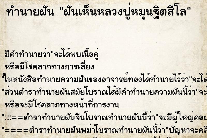 ทำนายฝัน ฝันเห็นหลวงปู่หมุนฐิตสีโล