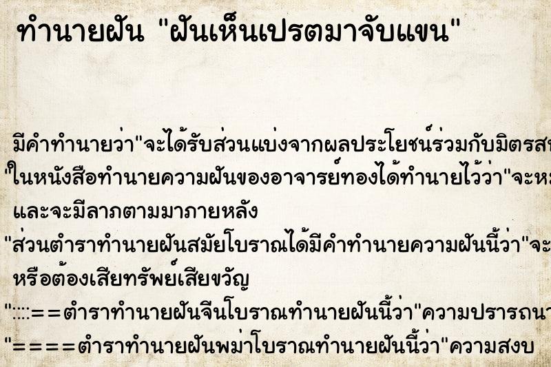 ทำนายฝันทำนายฝันฝันเห็นเปรตมาจับแขน