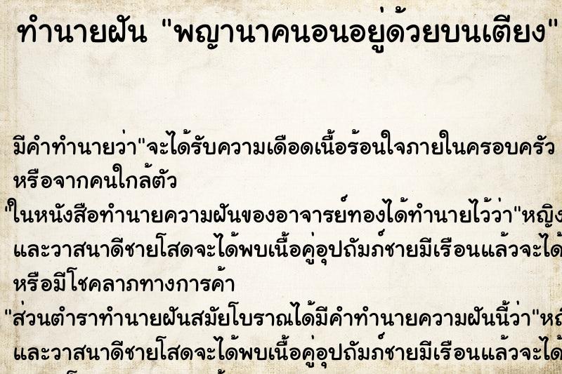 ทำนายฝันทำนายฝันพญานาคนอนอยู่ด้วยบนเตียง