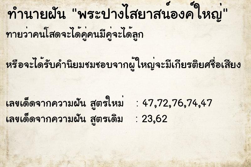 ทำนายฝันพระปางไสยาสน์องค์ใหญ่ ทำนายฝันทำนายฝันพระปางไสยาสน์องค์ใหญ่