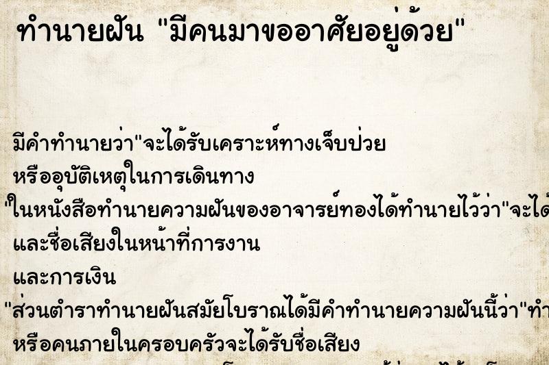 ทำนายฝัน มีคนมาขออาศัยอยู่ด้วย แม่นๆ ฟรี ด้วยตำราหนังสือทำนายฝันโบราณ ทำนายฝันมีคนมาขออาศัยอยู่ด้วย