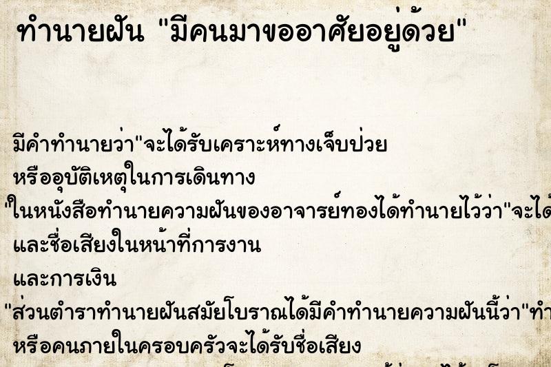 ทำนายฝัน มีคนมาขออาศัยอยู่ด้วย ตำราโบราณ แม่นที่สุดในโลก