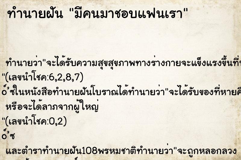 ทำนายฝัน มีคนมาชอบแฟนเรา