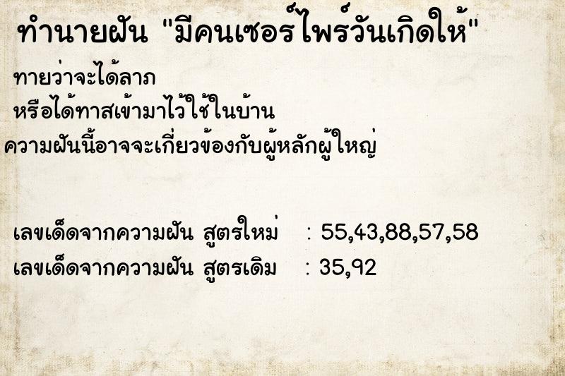 ทำนายฝันทำนายฝันมีคนเซอร์ไพร์วันเกิดให้