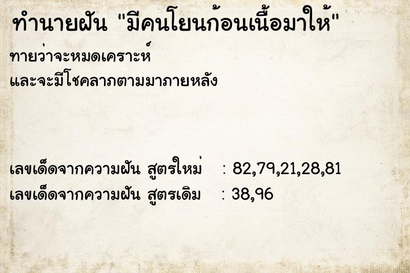 ทำนายฝันมีคนโยนก้อนเนื้อมาให้ ทำนายฝันทำนายฝันมีคนโยนก้อนเนื้อมาให้