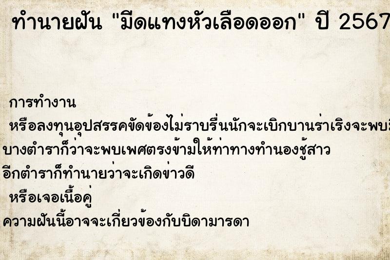 ทำนายฝัน มีดแทงหัวเลือดออก ทำนายฝัน มีดแทงหัวเลือดออก