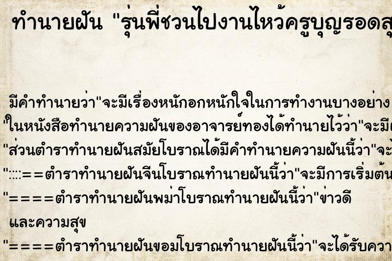ทำนายฝันทำนายฝันรุ่นพี่ชวนไปงานไหว้ครูบุญรอดสุขแสง