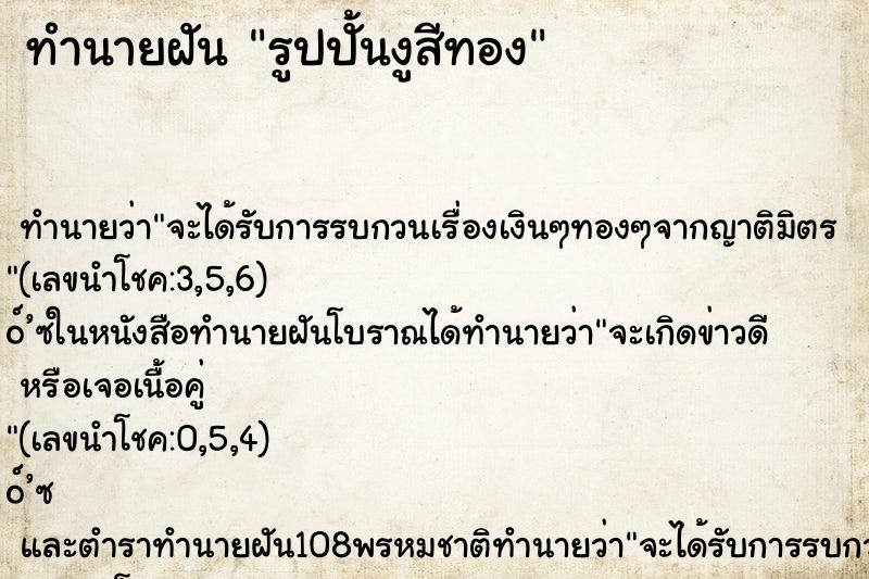 ทำนายฝัน รูปปั้นงูสีทอง ทำนายฝัน รูปปั้นงูสีทอง