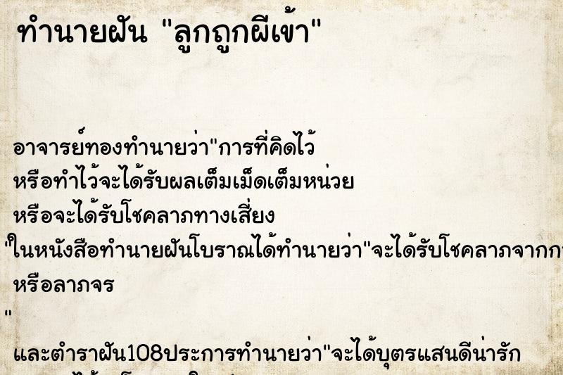 ทำนายฝัน ลูกถูกผีเข้า ทำนายฝัน ลูกถูกผีเข้า