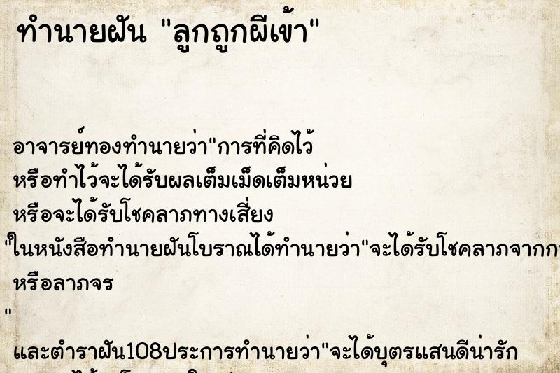 ทำนายฝัน ลูกถูกผีเข้า ตำราโบราณ แม่นที่สุดในโลก