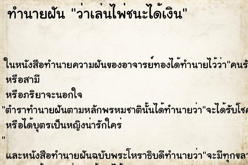 ทำนายฝัน ว่าเล่นไพ่ชนะได้เงิน ทำนายฝัน ว่าเล่นไพ่ชนะได้เงิน
