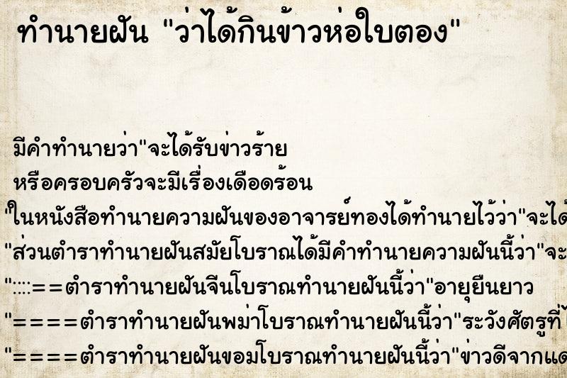 ทำนายฝัน ว่าได้กินข้าวห่อใบตอง