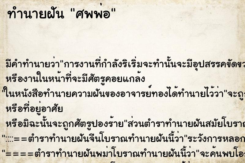 ทำนายฝันศพพ่อ ทำนายฝันทำนายฝันศพพ่อ