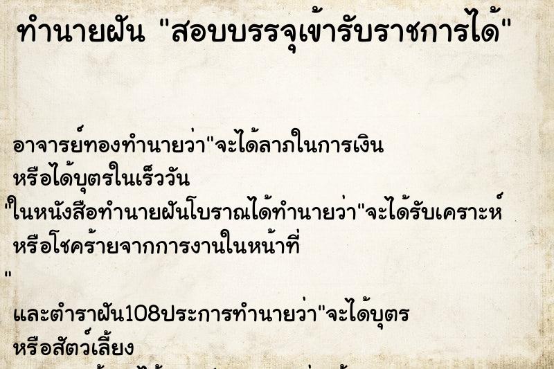ทำนายฝันทำนายฝันสอบบรรจุเข้ารับราชการได้