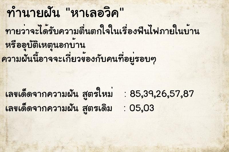 ทำนายฝันหาเลอวิค ทำนายฝันทำนายฝันหาเลอวิค